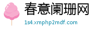 春意阑珊网